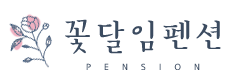 꽃달임펜션